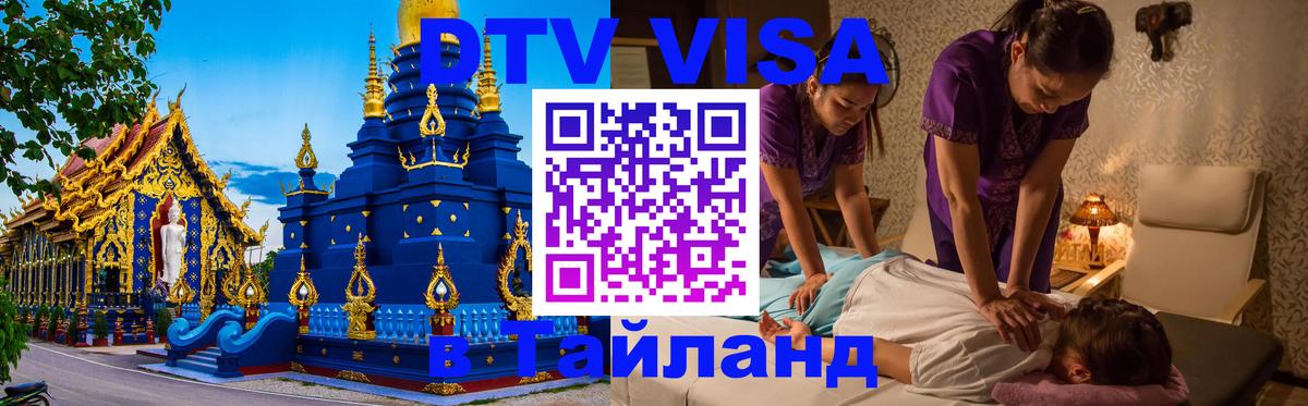 Visa ДТВ Тайланд помощь 